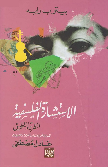 الاستشارة الفلسفية (النظرية والتطبيق)
